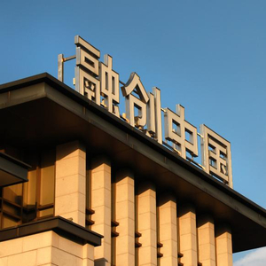融创中国：因未能偿还本金3000万美元及利息被提出清盘呈请，正积极沟通，寻求更全面的境外债重组方案