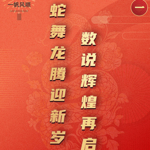 蛇舞龙腾迎新岁 数说辉煌再启航②｜初一：一帆风顺
