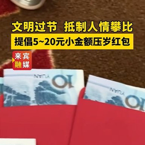 广西百色、防城港等地倡议春节少发压岁钱：情意深浅不在钱多钱少