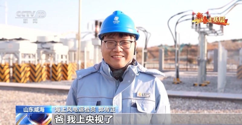 新春走基层丨海上“追风人”：我在海上修“风车”