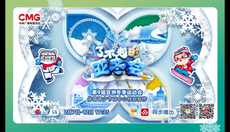 总台周末看点丨冰雪盛宴，开启！