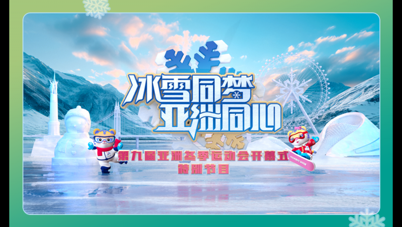 总台周末看点丨冰雪盛宴，开启！