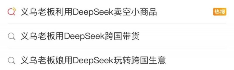 看丹观察丨当义乌老板开始用DeepSeek卖货……