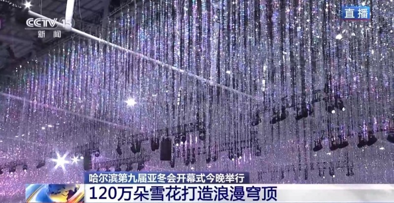 120万朵雪花、飘带状冰道……快来看亚冬会开幕式主会场