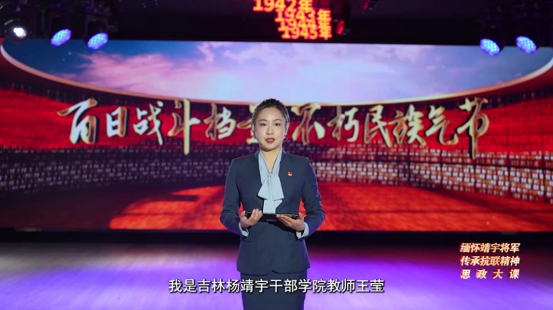 同上一堂“缅怀靖宇将军 传承抗联精神”思政大课开讲！
