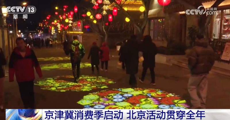 “非遗+老字号+国潮”点亮京津冀消费季  以旧换新加力扩围