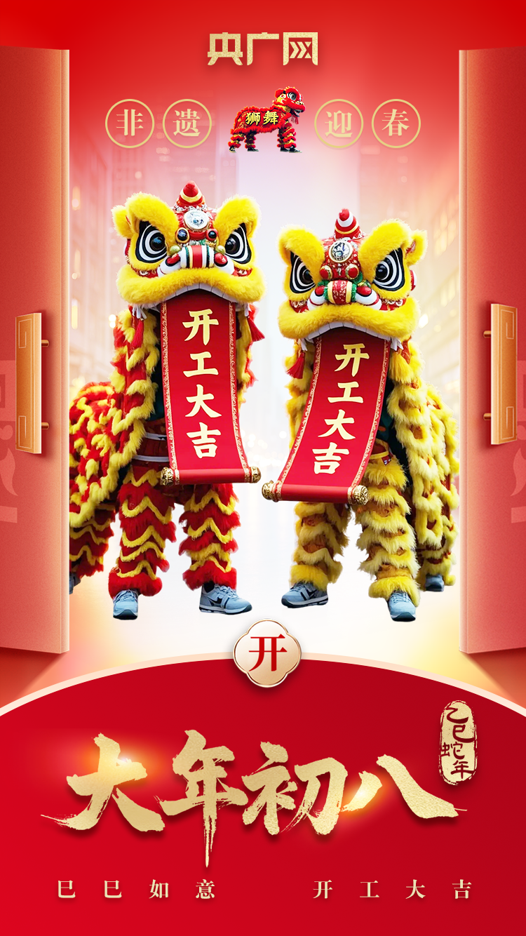 非遗迎春｜大年初八开工日  今年“狮”在必得  一路向前！