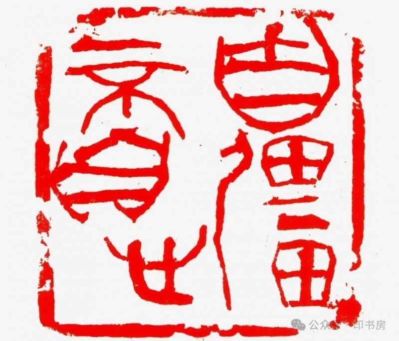 DeepSeek：韩天衡是当代“篆刻革新”的标杆