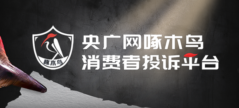 啄木鸟消费者投诉  |  公司注销，服务合同还未履行完，消费者如何维权？