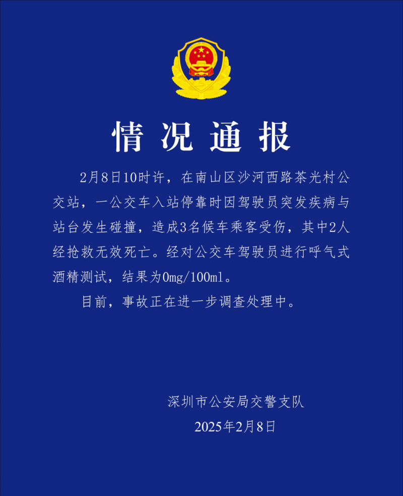 深圳南山一公交入站时因驾驶员突发疾病与站台发生碰撞致2人死亡
