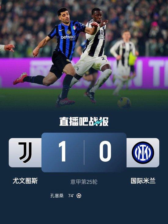 3连胜升第四!尤文1-0国米 孔塞桑制胜穆阿尼助攻劳塔罗屡失良机