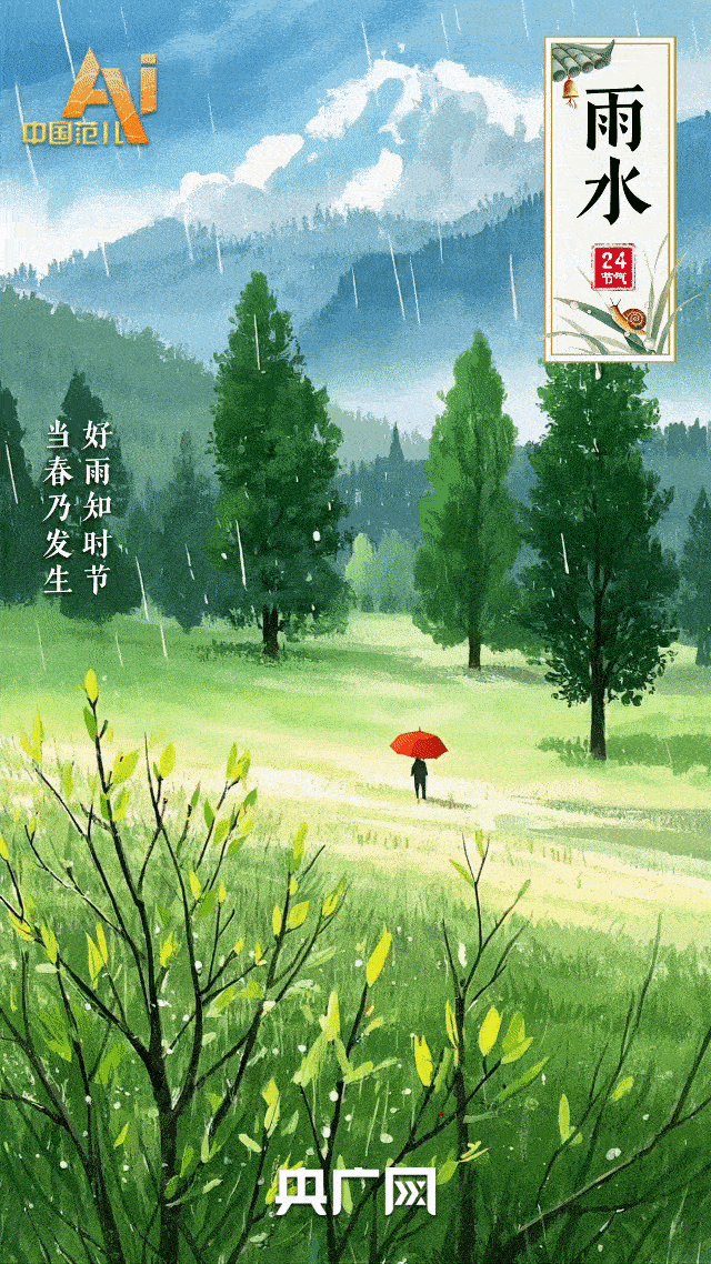 节气里的中国智慧｜今日雨水！润物无声，春色如许