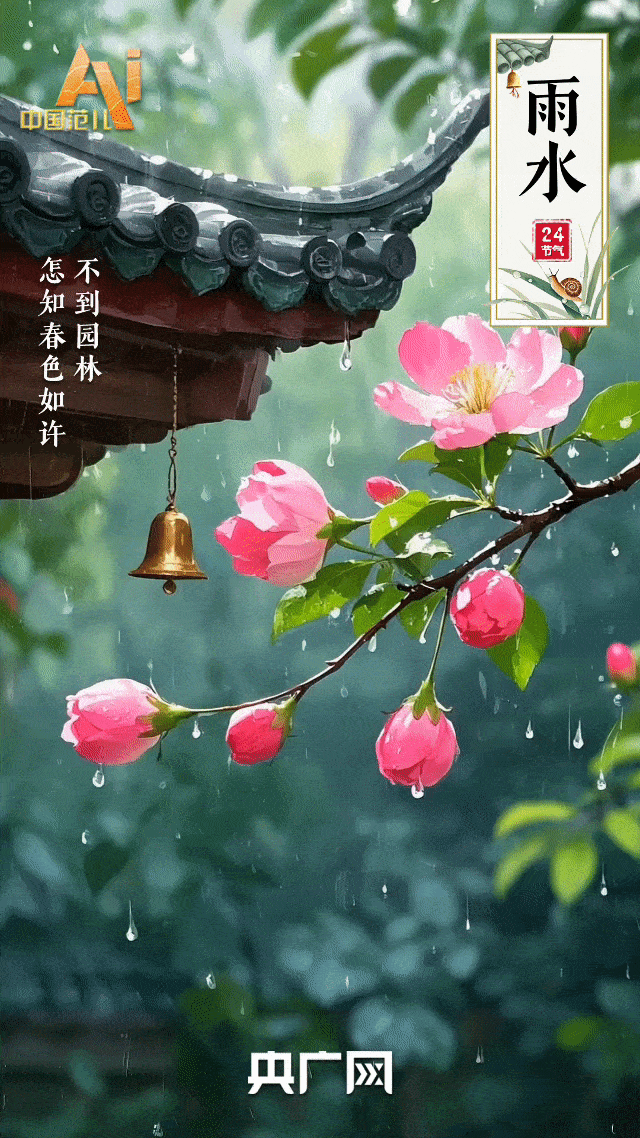 节气里的中国智慧｜今日雨水！润物无声，春色如许