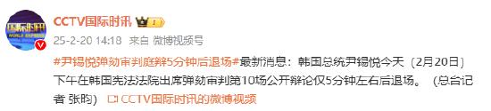 尹锡悦出席弹劾审判庭辩5分钟后退场