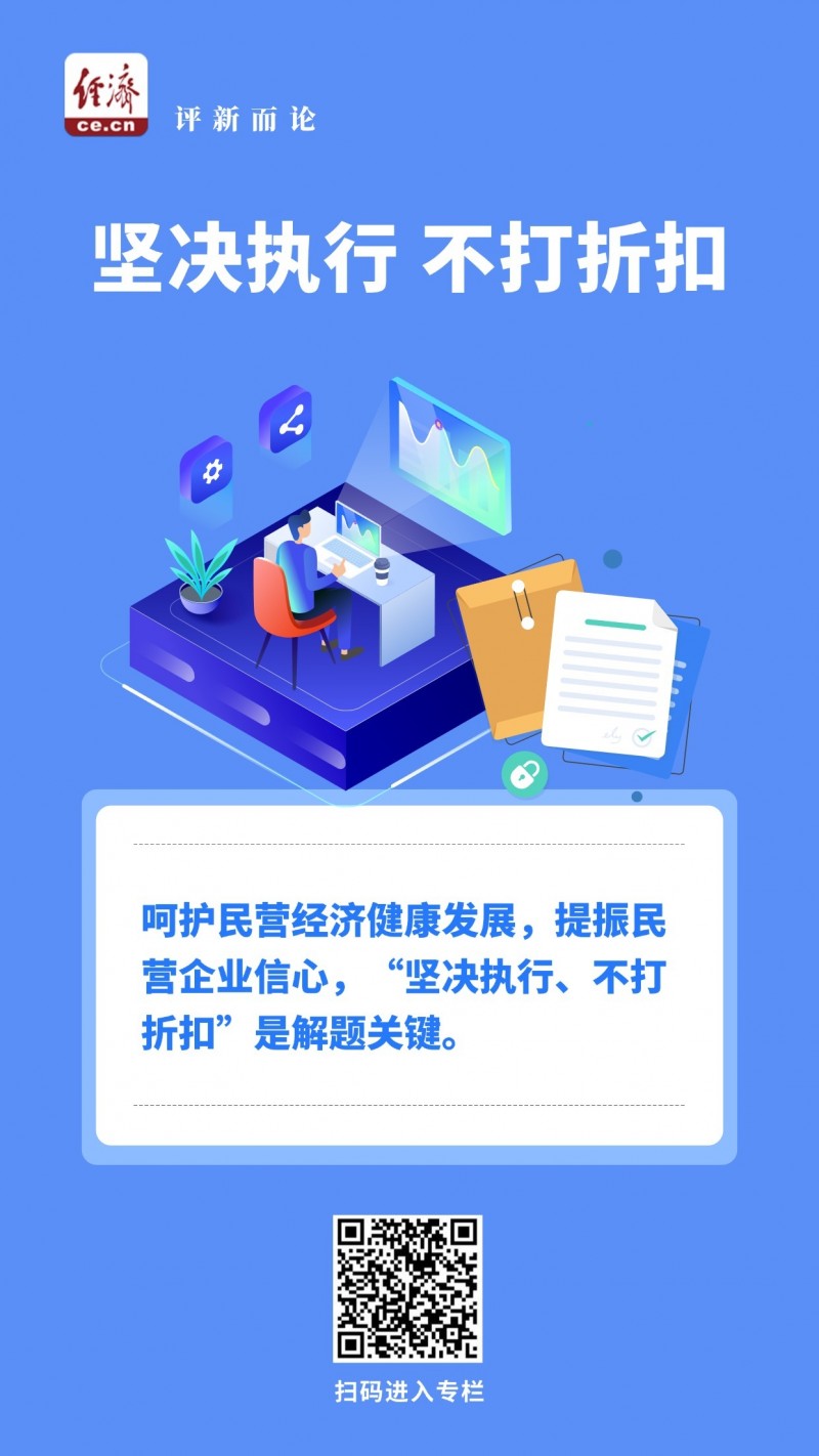 中经评论：呵护民营经济健康发展，不打折扣落实