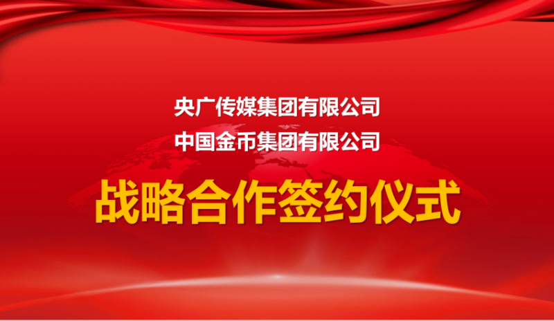 央广传媒集团与中国金币集团签署战略合作协议