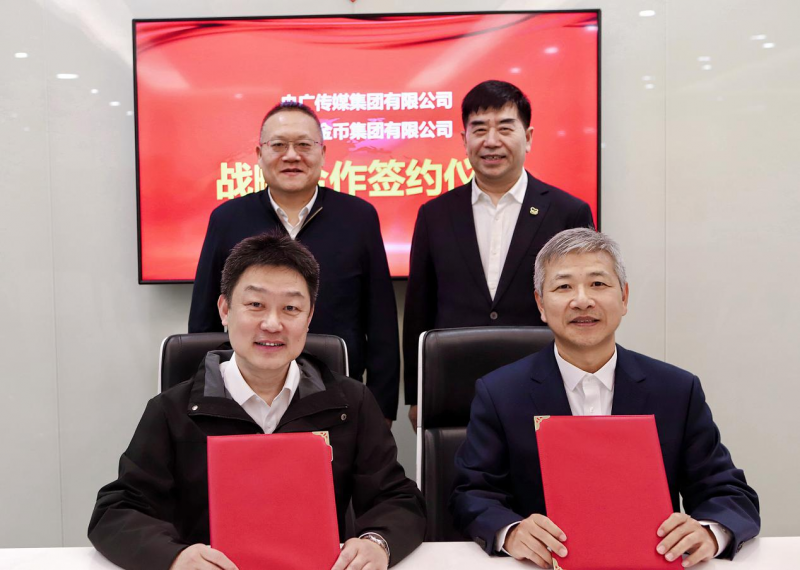 央广传媒集团与中国金币集团签署战略合作协议