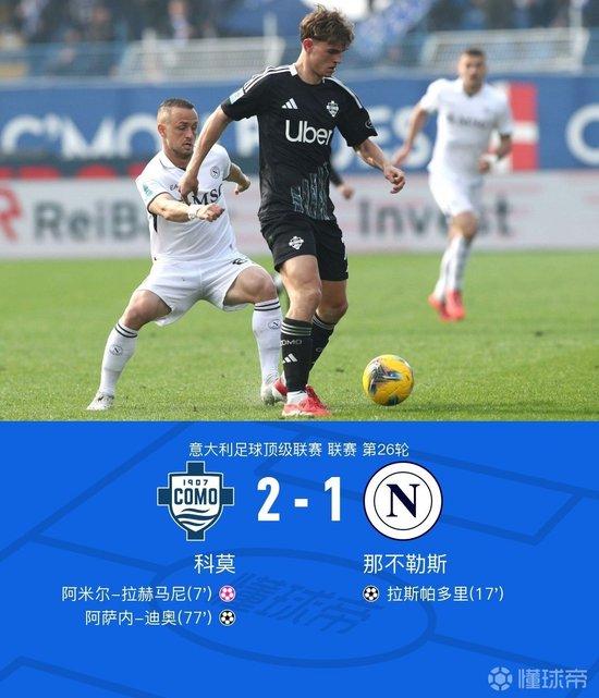 意甲:那不勒斯1-2科莫跌至联赛第2,拉赫马尼超级乌龙,迪奥制胜