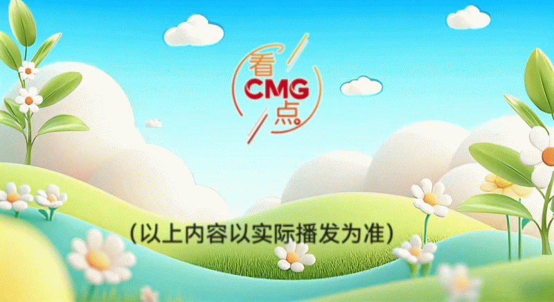 总台周看点｜春暖，花开！