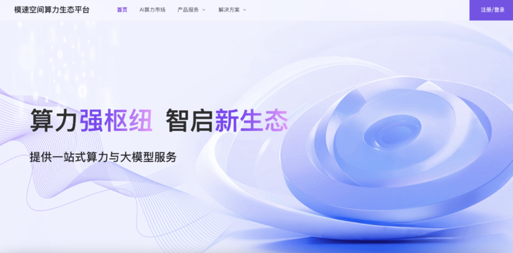 无问芯穹领航铸造模速空间算力生态平台，以充沛算力助造全球最大人工智能孵化器
