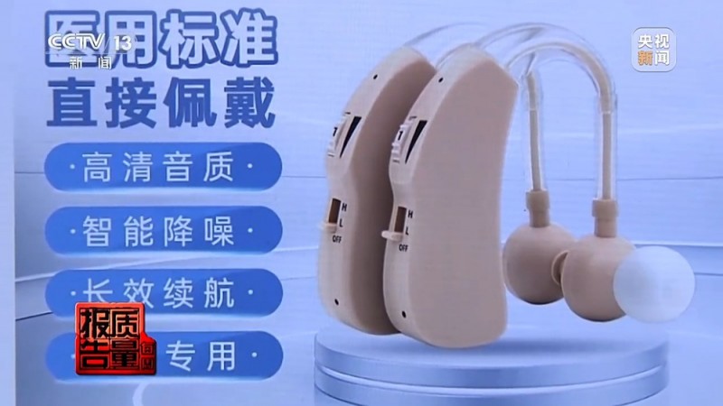 每周质量报告丨用了助听器听力反而越来越差?！选购不当可能致聋