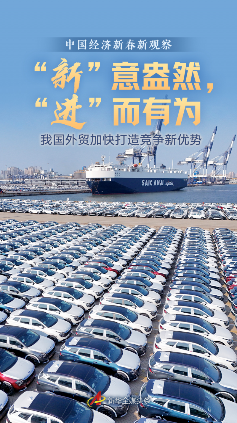 “新”意盎然，“进”而有为――我国外贸加快打造竞争新优势