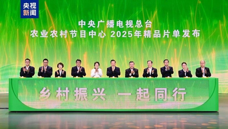 乡村振兴  一起同行！总台农业农村节目中心2025年精品片单发布