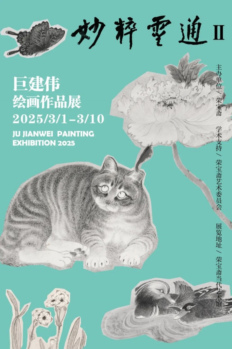 展讯｜妙粹灵通Ⅱ――巨建伟绘画作品展