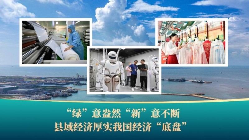 破浪前行风帆劲丨“绿”意盎然 “新”意不断 县域经济厚实我国经济“底盘”