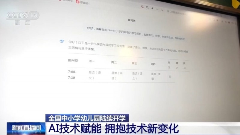 拥抱技术新变化！各地开学第一课 AI打开知识新宇宙