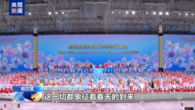 总台记者专访丨库克群岛总理：亚冬会闭幕式是视觉与艺术的盛宴