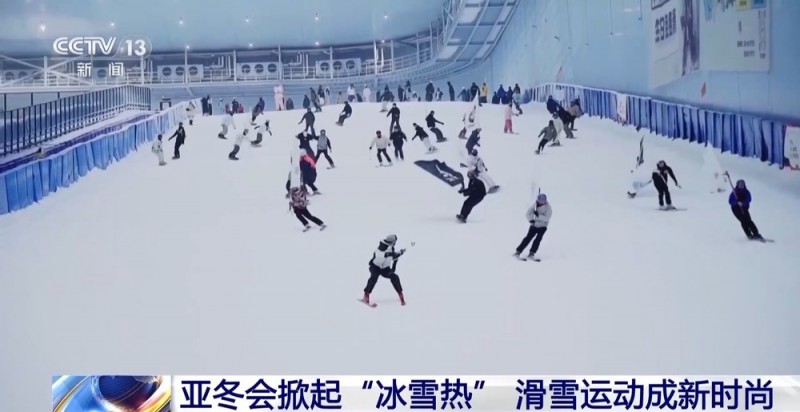 亚冬会掀起“冰雪热” 滑雪运动成为新时尚