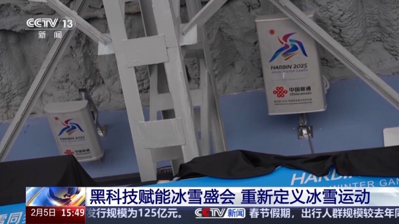 黑土地、黑科技、黑色资源 一起了解亚冬会里的黑色密码