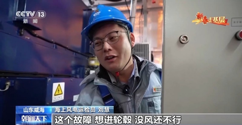 新春走基层丨海上“追风人”：我在海上修“风车”