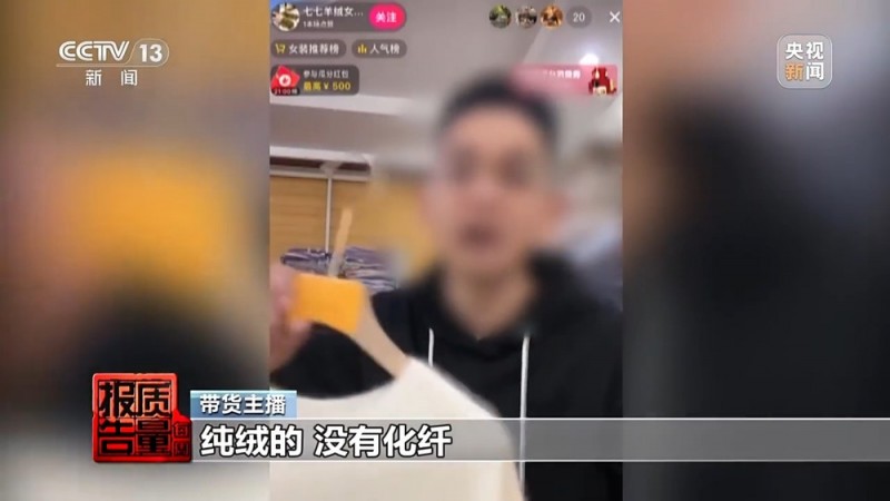 每周质量报告丨“100%羊绒衫”没羊绒、质检报告也能造假……警惕直播间“优惠”陷阱