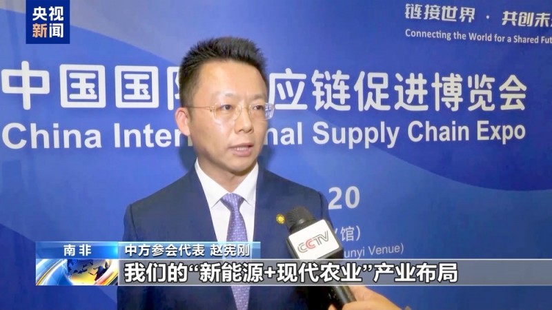 中国-南非经贸论坛暨链博会推介会举行
