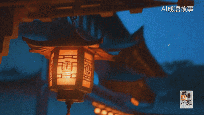 成语探华夏｜四字方寸探寻中华文脉
