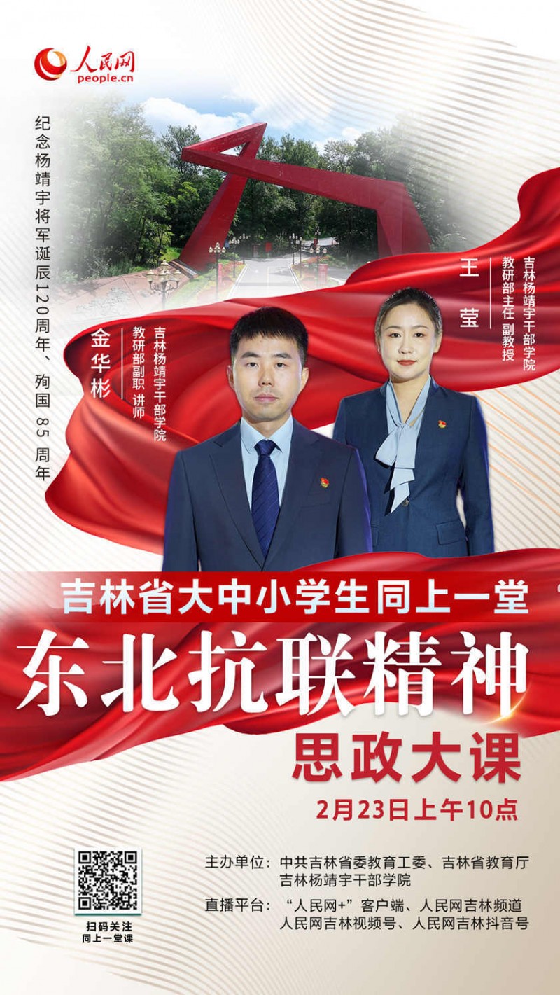 同上一堂“缅怀靖宇将军 传承抗联精神”思政大课开讲！