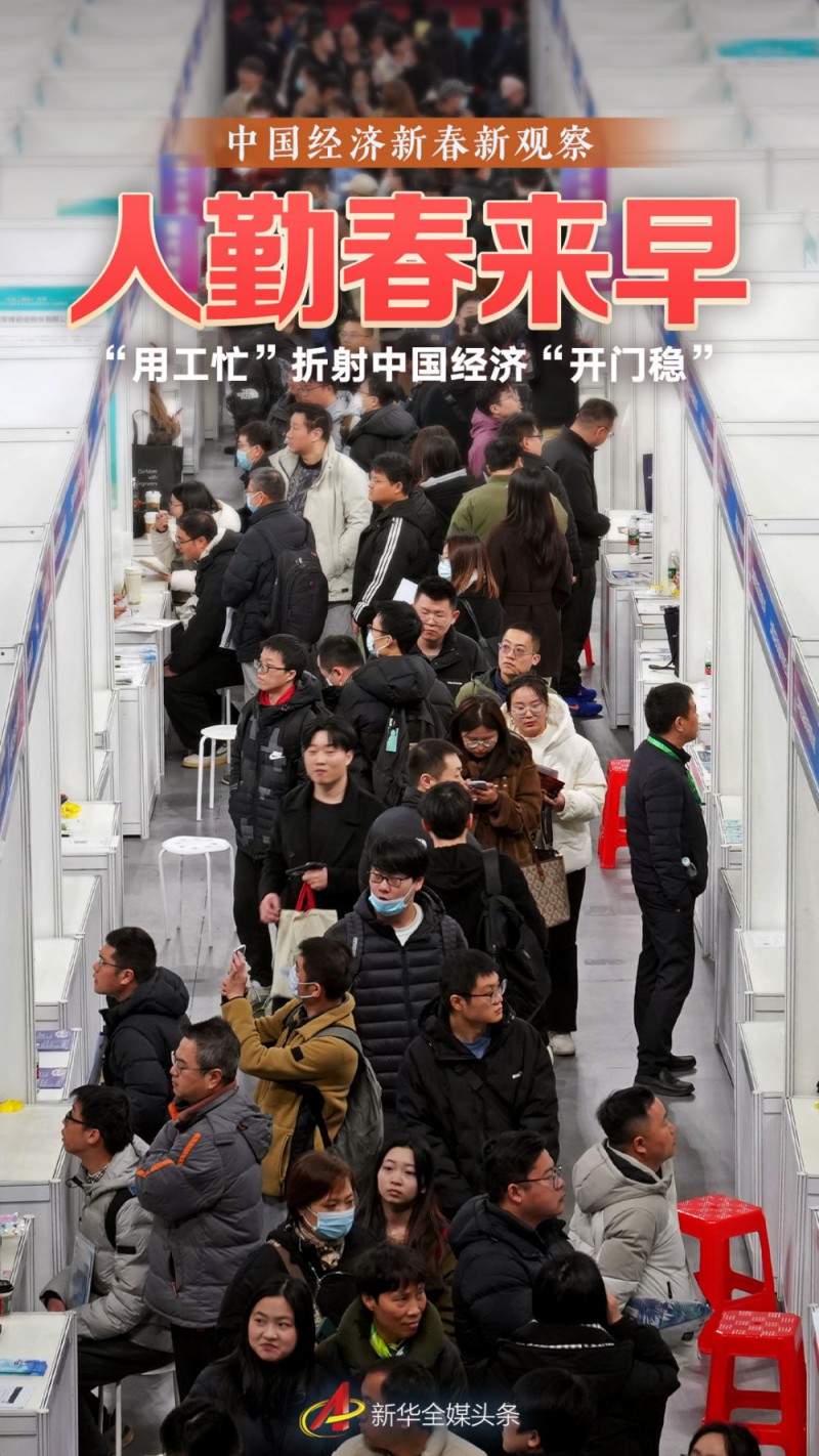 中国经济新春新观察｜人勤春来早――“用工忙”折射中国经济“开门稳”