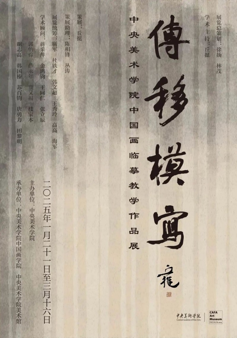 与古为徒  ――“传移模写”中央美术学院中国画临摹教学作品展专题采访