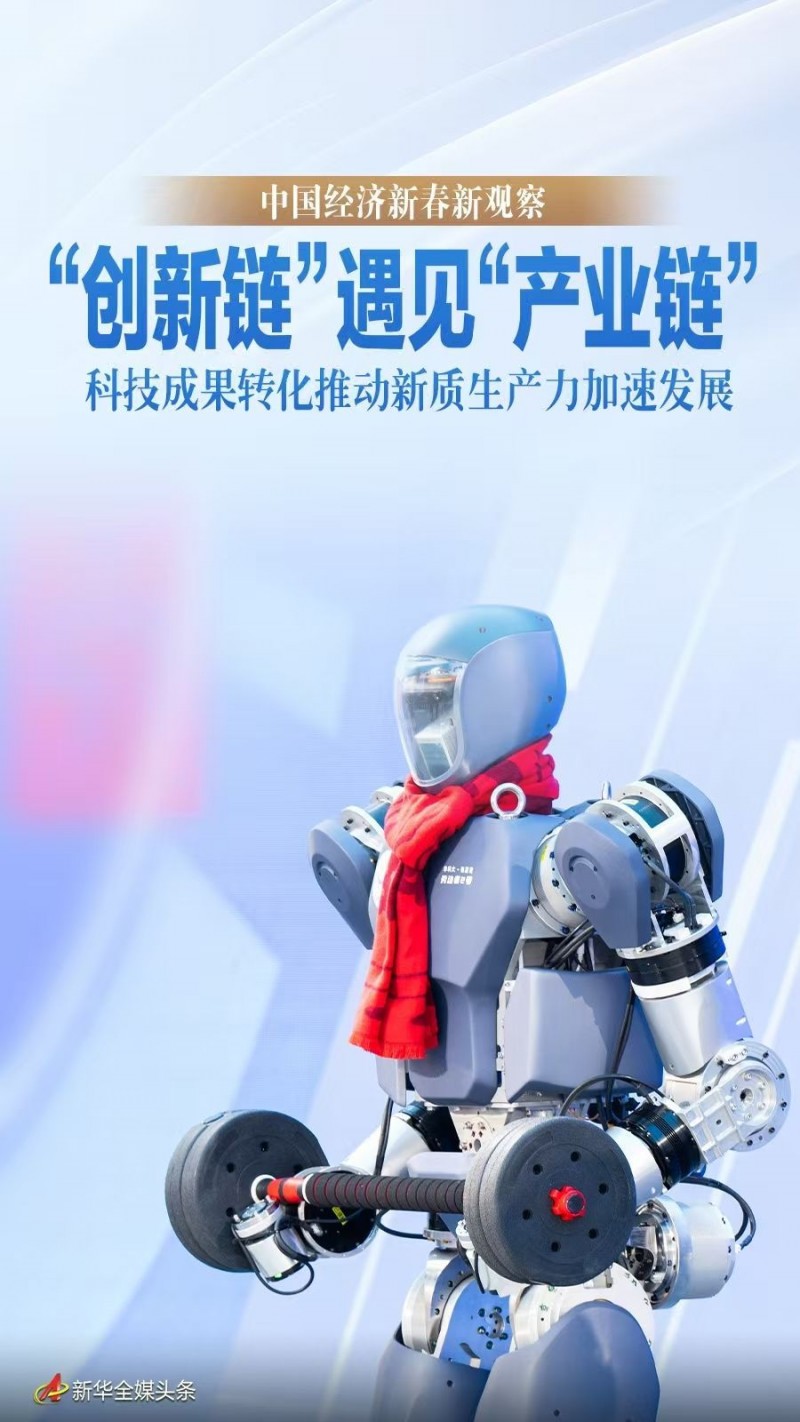 中国经济新春新观察｜“创新链”遇见“产业链”――科技成果转化推动新质生产力加速发展