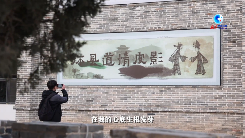 全球连线｜印尼留学生林家宏在甘肃环县感受道情皮影戏的魅力