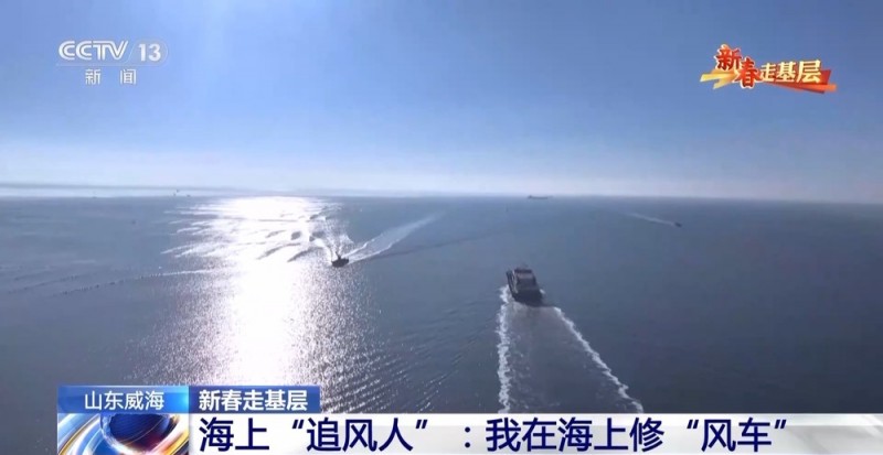 新春走基层丨海上“追风人”：我在海上修“风车”