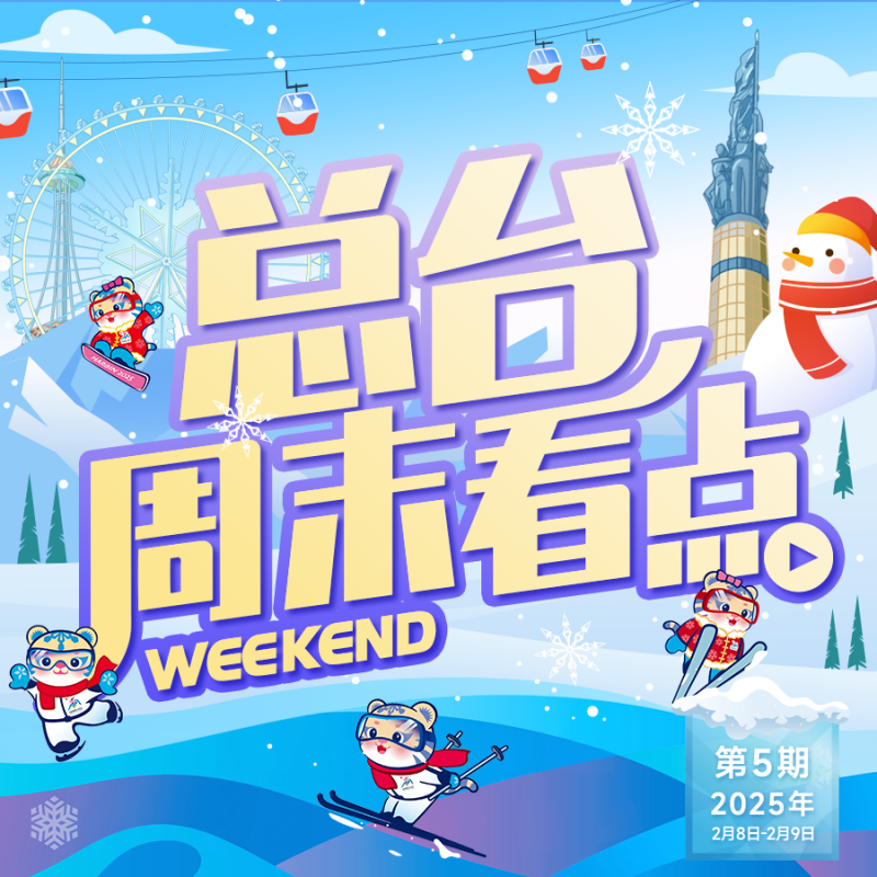 总台周末看点丨冰雪盛宴，开启！