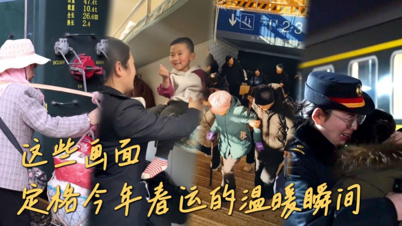这些画面，定格今年春运的温暖瞬间