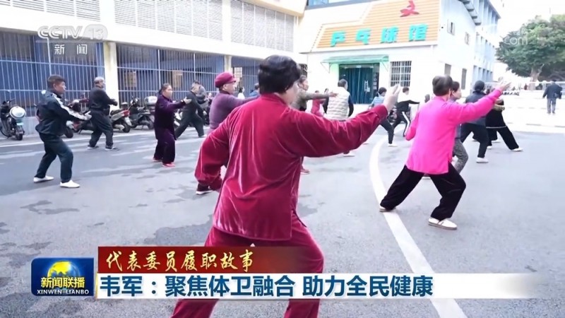 【代表委员履职故事】韦军：聚焦体卫融合  助力全民健康