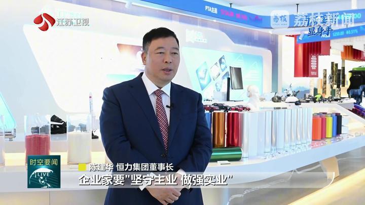 【向新图强显身手】恒力之志：做中国实体经济的一块“基石”