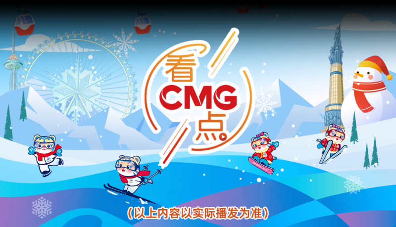 总台周末看点丨冰雪盛宴，开启！