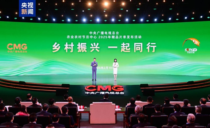 乡村振兴  一起同行！总台农业农村节目中心2025年精品片单发布