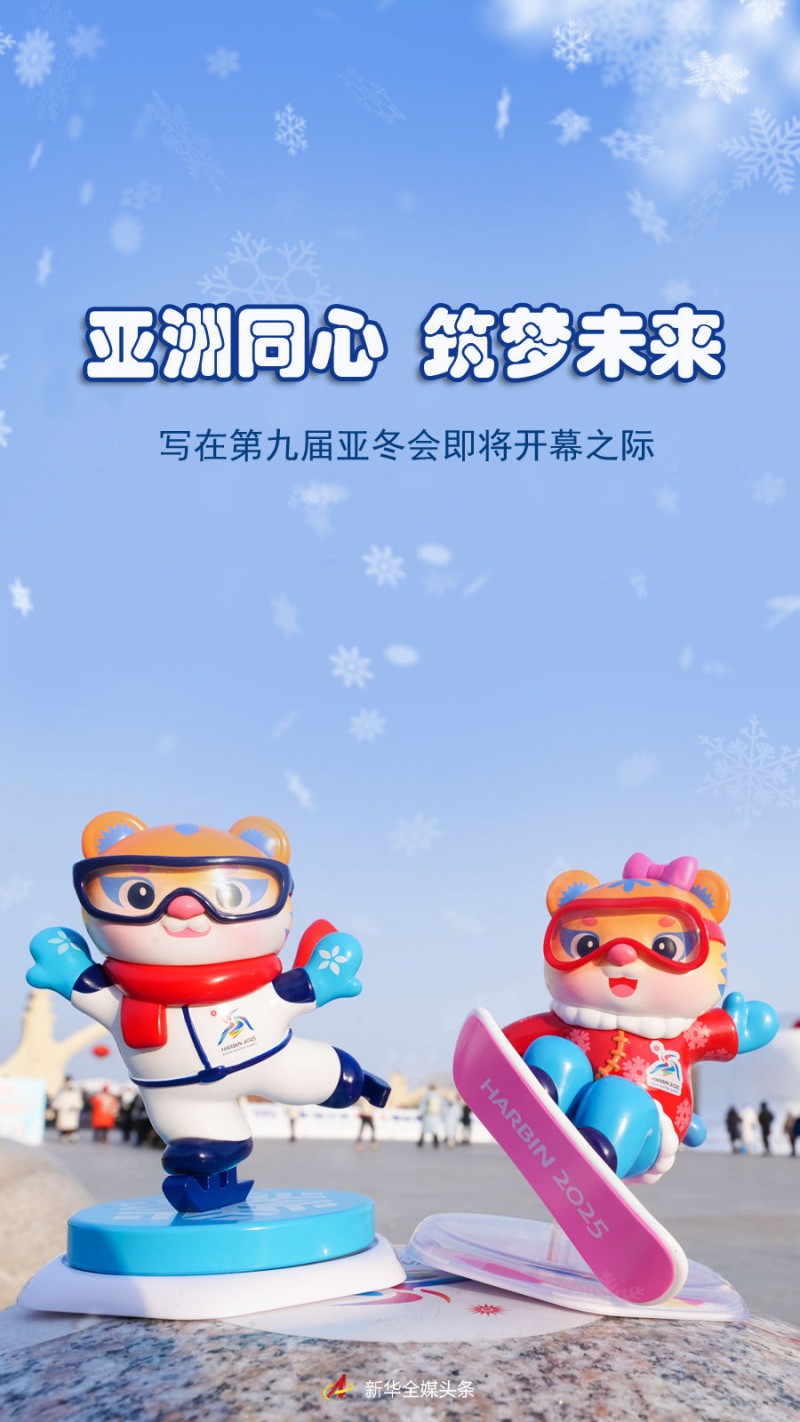 亚洲同心 筑梦未来――写在第九届亚冬会即将开幕之际